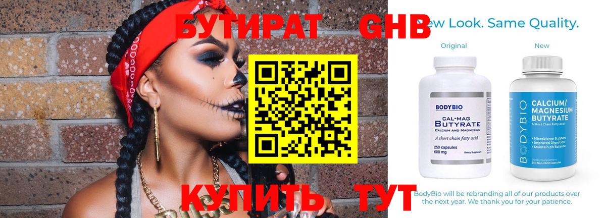 БУТИРАТ бутандиол  Вход с VPN  Котлас 